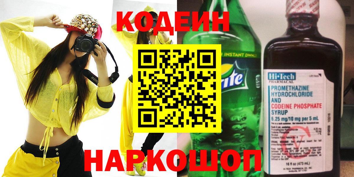 Кодеин Purple Drank  Вход с VPN  Назарово 